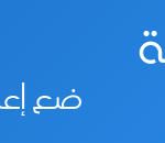 مساحة-إعلانية-