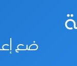 مساحة-إعلانية-3